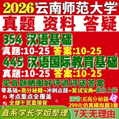新版云南师范大学研究生考试考研云师大354汉语基础445汉语国际教育基础中文国际教育专业专硕士真题教材考研资料复试辅导网课