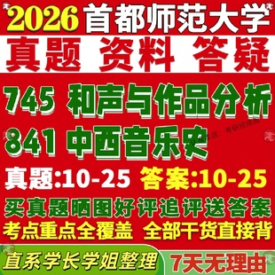 新版 首都师范大学研究生考试考研首师大745和声与作品分析841中西音乐史真题覆试教材考研资料答案网课辅导