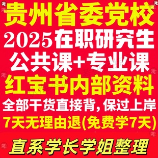 新版贵州省委党校在职研究生考试覆习资料入学考试历年真题教材网课题库一本通马克思主义理论文化产业管理应急贵州省党校研究生之