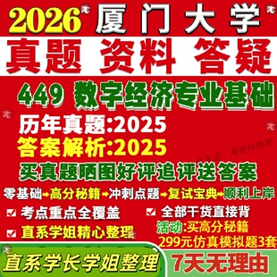 新版厦门大学研究生考试考研厦大449数字经济专业基础真题网课覆试辅导教材答案考研资料笔记题库讲义pdf
