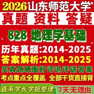 新版山东师范大学研究生考试考研山师大828地理学基础自然地理学人文地理学地图学与地理信息系统真题覆试教材资料答案网课辅导