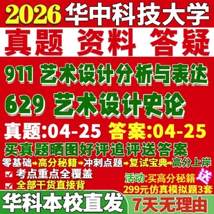 新版华中科技大学研究生考试考研华科大629艺术设计史论911艺术设计分析与表达真题网课复试辅导教材答案考研资料视频试题