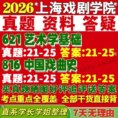新版上海戏剧学院研究生考试考研上戏621艺术学基础816中国戏曲史真题覆试教材考研资料答案网课辅导