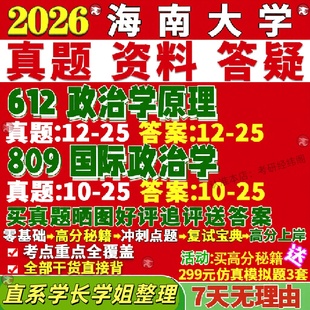 新版海南大学研究生考试考研海大612政治学原理809国际政治学政治学理论中国政治国际政治国际关系中国外交真题覆试教材资料答案网