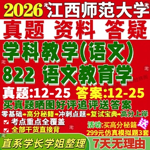 新版江西师范大学研究生考试考研江师大333教育综合822语文教育学学科教学真题网课复试辅导教材答案考研资料