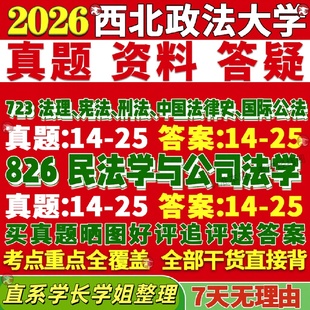 新版西北政法大学研究生考试考研723法理宪法刑法中国法律史国际公法826民法学与公司真题复试教材考研资料答案网课辅导