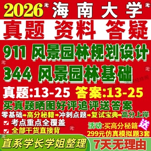 新版海南大学研究生考试考研海大344风景园林基础911风景园林规划设计真题网课复试辅导教材答案资料视频试题笔记讲义高分秘籍冲刺