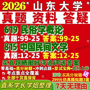新版山东大学研究生考试考研山大619民俗学概论815中国民间文学真题覆试教材考研资料答案网课辅导