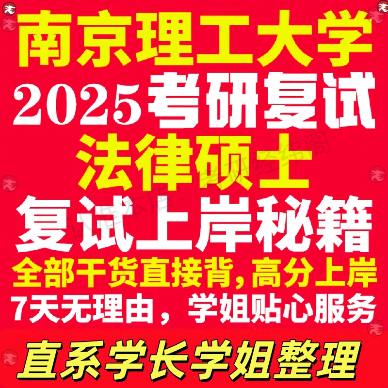 新版南京理工大学研究生考试考研南理工法律硕士法硕专硕法学非法学专业复试真题资料教材参考书学硕英语口语辅导课程网课面试笔试