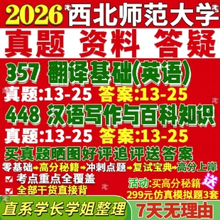 新版西北师范大学研究生考试考研师大211翻译硕士英语357翻译基础英语448汉语写作与百科知识真题复试教材考研资料答案网课辅导