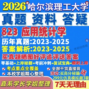 哈尔滨理工大学研究生考试考研哈理工823应用统计学经济学科学与工程工商管理学工管真题网课辅导教材答案考研资料笔记题库讲义pdf