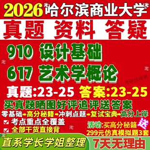 新版哈尔滨商业大学研究生考试考研哈商大617艺术学概论910设计基础真题网课复试辅导教材答案考研资料笔记题库讲义pdf