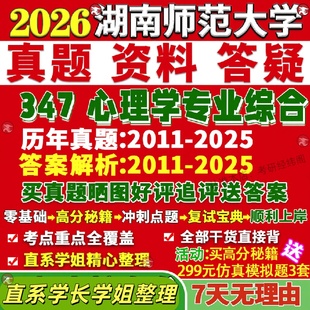 新版湖南师范大学研究生考试考研湖师大347心理学专业综合应用心理硕士专硕MAP真题答案教材网课复试辅导视频笔记考研资料