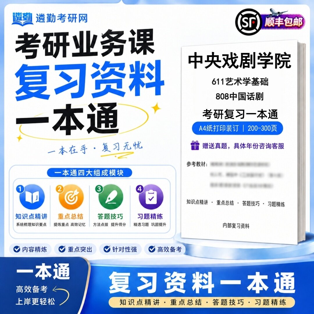 2027中央戏剧学院611艺术学基础808中国话剧研究生考试初试考研一本通真题笔记知识重点总结技巧题库学复习资料教材模拟卷高分秘籍
