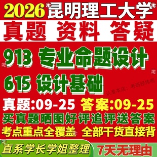 新版昆明理工大学研究生考试考研昆工615设计基础913专业命题设计真题网课复试辅导教材答案考研资料