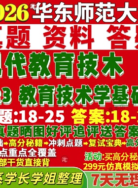 新版华东师范大学研究生考试考研华师大823教育技术学基础现代真题网课覆试辅导教材答案考研资料笔记题库讲义pdf
