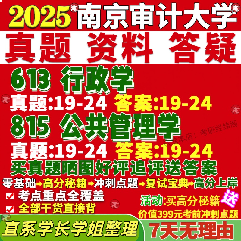 新版南京审计大学研究生考试考研南审613行政学815公共管理学真题覆试教材考研资料答案网课辅导