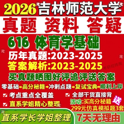 新版吉林师范大学研究生考试考研吉师大616体育学基础真题网课覆试辅导教材答案考研资料
