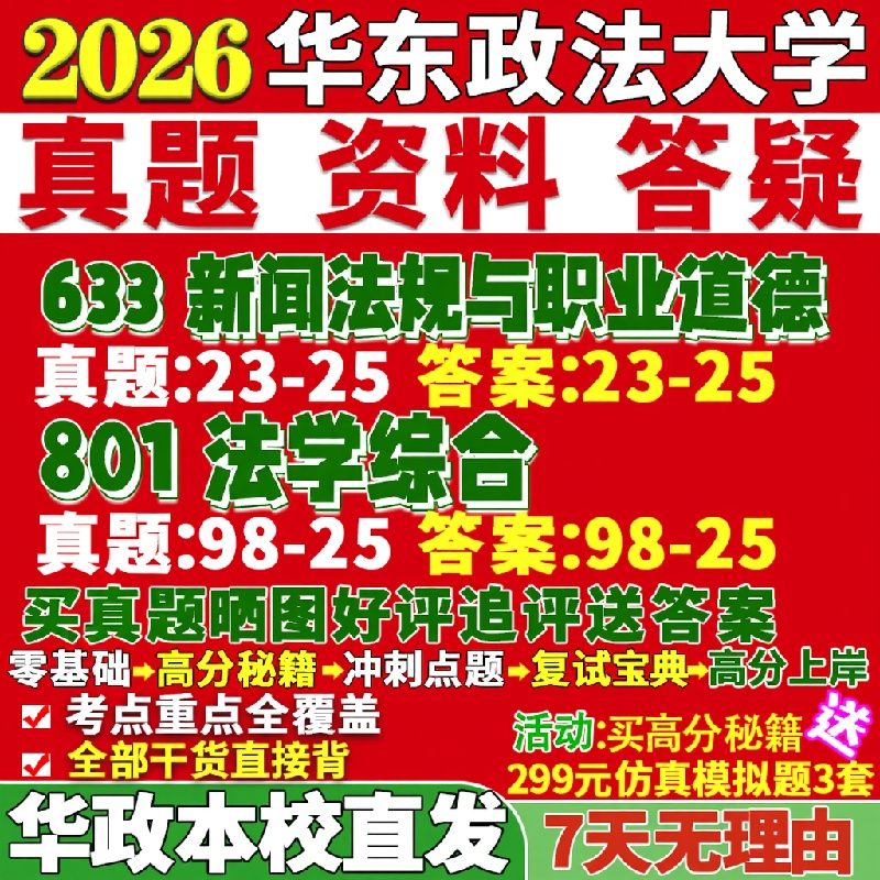 新版华东政法大学研究生考试考研华政633新闻法规与职业道德801法学综合传播真题网课覆试辅导教材答案考研资料笔记题库讲义pdf