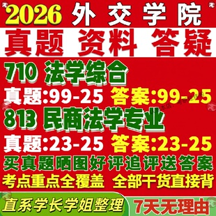 新版外交学院研究生考试考研外院710法学综合813民商法学专业真题覆试教材考研资料答案网课辅导