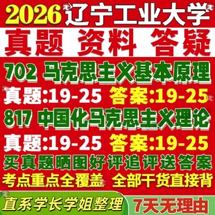 新版辽宁工业大学研究生考试考研辽工大702马克思主义基本原理817中国化马克思主义理论真题网课复试辅导教材答案考研资料视频试题