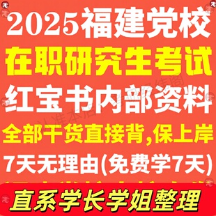 福建省委党校在职研究生考试历年真题答案教材资料辅导网课题库马克思主义哲学经济法学理论政治中国化研究中共党史党建社会管理学