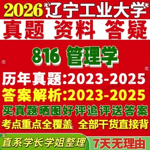 新版辽宁工业大学研究生考试考研辽工816管理学科学与工程真题复试教材考研资料答案网课辅导