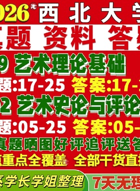 新版西北大学研究生考试考研西大619艺术理论基础802艺术史论与评论真题复试教材考研资料答案网课辅导