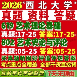 新版西北大学研究生考试考研西大619艺术理论基础802艺术史论与评论真题复试教材考研资料答案网课辅导