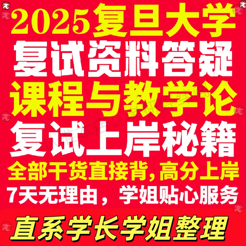 新版复旦大学研究生考试考研课程与教学论专业复试真题考研资料教材参考书学硕英语口语辅导课程网课面试笔试调剂教育学答疑
