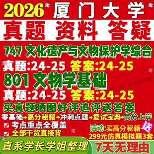 新版厦门大学研究生考试考研厦大747文化遗产与文物保护学综合801文物学基础真题网课覆试辅导教材答案考研资料视频试题