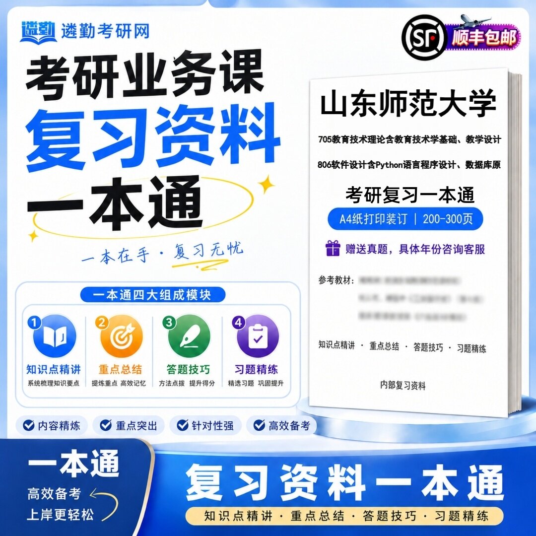 山东师范大学705教育技术理论含教育技术学基础教学设计806软件设计含Python语言程序设计数据库原考研初试一本通真题笔记学习资料