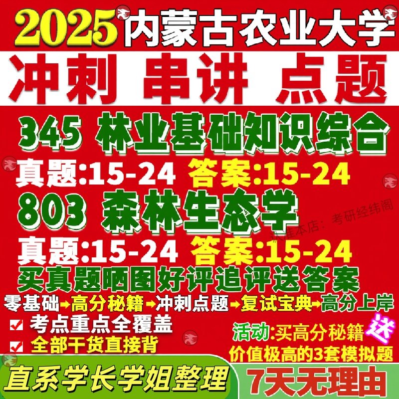 新版内蒙古农业大学研究生考试考研内农大345林业基础知识综合803森林生态学真题网课覆试辅导教材答案考研资料