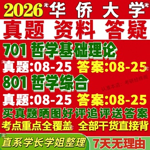 新版华侨大学研究生考试考研华大701哲学基础理论801哲学综合真题覆试教材考研资料答案网课辅导