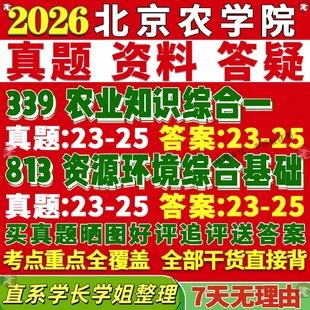 新版北京农学院研究生考试考研北农339农业知识综合一813资源环境综合基础利用与植物保护真题网课覆试辅导教材答案资料影片试题