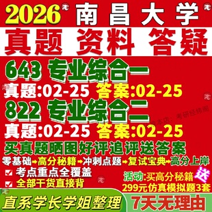 新版南昌大学研究生考试考研昌大643专业综合一822法学综合二真题网课复试辅导教材