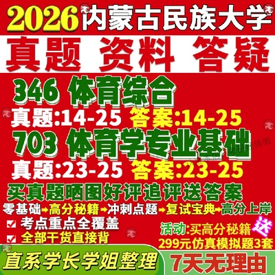 新版内蒙古民族大学研究生考试考研内民大346体育综合703体育学专业基础体育教学运动训练教育训练学专硕士真题复试教材资料答案网