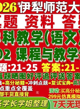 新版伊犁师范大学研究生考试考研伊师大802课程与教学论学科教学语文真题网课复试辅导教材答案考研资料笔记题库讲义pdf