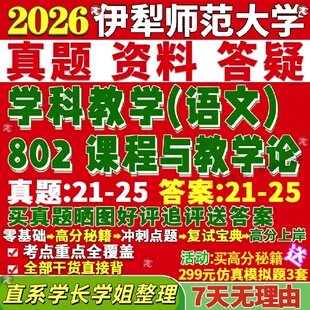 新版伊犁师范大学研究生考试考研伊师大802课程与教学论学科教学语文真题网课复试辅导教材答案考研资料笔记题库讲义pdf