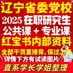 辽宁省委党校在职研究生考试历年真题答案教材考研资料辅导网课题库红宝书一本通工商公共经济管理法学