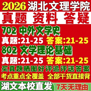 新版湖北文理学院研究生考试考研湖文702中外文学史802文学理论基础语言中国古典文献古代真题网课复试辅导教材答案考研资料
