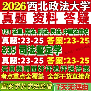 新版西北政法大学研究生考试考研721法理宪法刑法民法中国法律史835司法鉴定学真题复试网课
