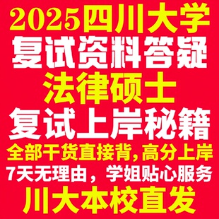 新版四川大学研究生考试考研川大法律硕士法硕专硕法学非法学专业复试真题资料教材参考书学硕英语口语辅导课程网课面试笔试调剂答