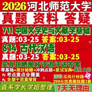 新版河北师范大学研究生考试考研河师大711中国文学史与文献学基础814古代汉语古典真题网课覆试辅导教材答案资料笔记题库讲义pdf
