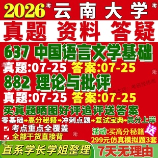 新版云南大学研究生考试考研云大637中国语言文学基础882理论与批评文艺学及应用汉文字古典文献少数民族比较与世界真题网课复试辅