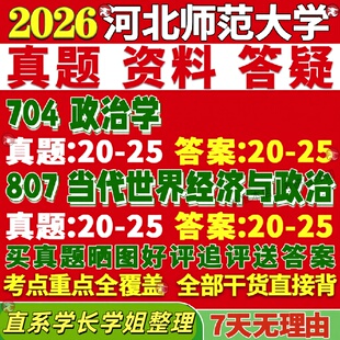 新版河北师范大学研究生考试考研河师大704政治学807当代世界经济与政治真题覆试网课辅导