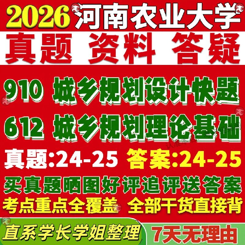 新版河南农业大学研究生考试考研农大612城乡规划理论基础910城乡规划设计快题真题复试网课辅导教材