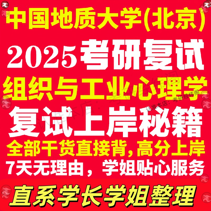 新版中国地质大学研究生考试考研北京地大组织与工业心理学专业复试真题资料教材参考书学硕英语口语辅导课程网课面试笔试调剂心理