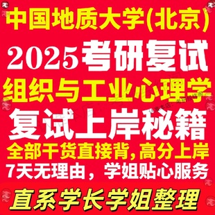 新版中国地质大学研究生考试考研北京地大组织与工业心理学专业复试真题资料教材参考书学硕英语口语辅导课程网课面试笔试调剂心理
