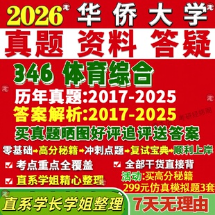 新版华侨大学研究生考试考研华大346体育综合真题覆试网课辅导教材考研资料答案